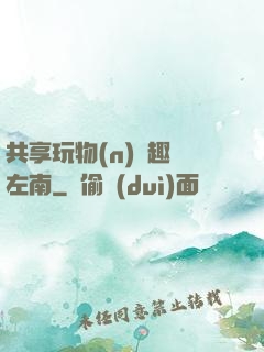 共享玩物(n)筆趣閣左南