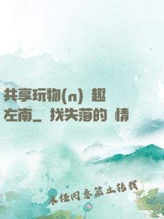 共享玩物(n)筆趣閣左南