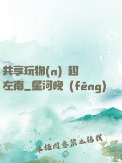 共享玩物(n)筆趣閣左南
