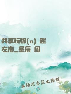 共享玩物(n)筆趣閣左南