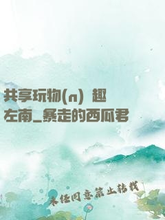 共享玩物(n)筆趣閣左南