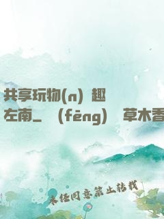 共享玩物(n)筆趣閣左南