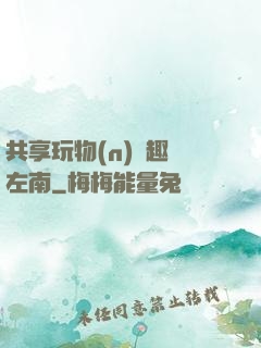 共享玩物(n)筆趣閣左南