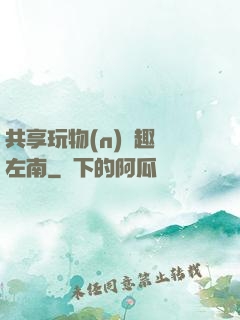 共享玩物(n)筆趣閣左南