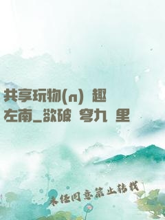 共享玩物(n)筆趣閣左南