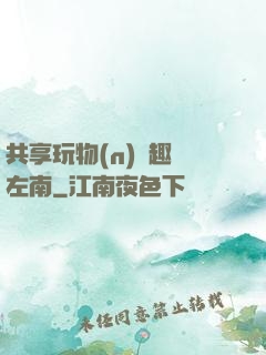共享玩物(n)筆趣閣左南
