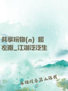 共享玩物(n)筆趣閣左南