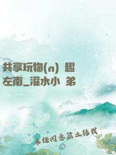 共享玩物(n)筆趣閣左南