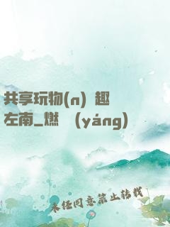 共享玩物(n)筆趣閣左南