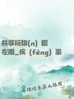 共享玩物(n)筆趣閣左南