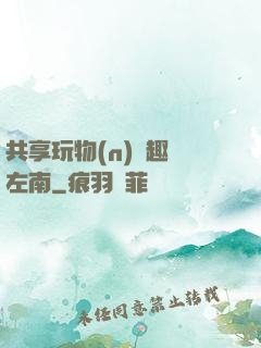 共享玩物(n)筆趣閣左南
