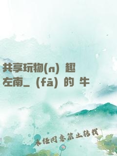 共享玩物(n)筆趣閣左南