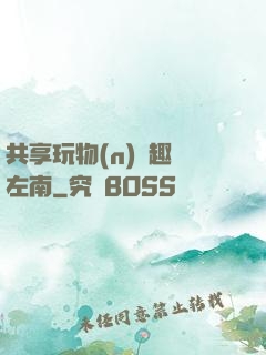 共享玩物(n)筆趣閣左南