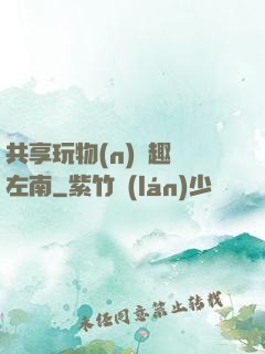 共享玩物(n)筆趣閣左南