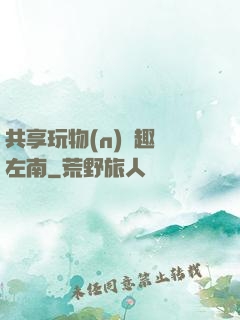 共享玩物(n)筆趣閣左南