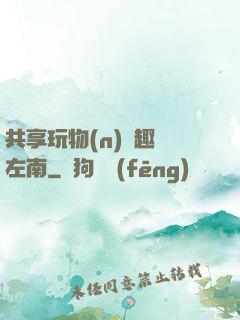 共享玩物(n)筆趣閣左南