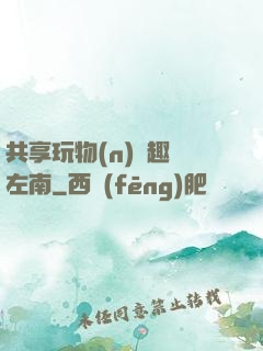 共享玩物(n)筆趣閣左南