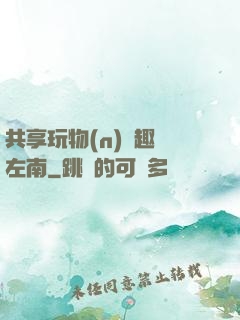 共享玩物(n)筆趣閣左南