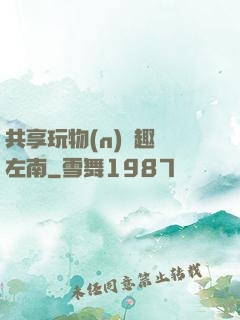 共享玩物(n)筆趣閣左南