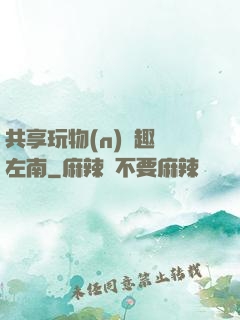 共享玩物(n)筆趣閣左南