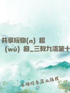 共享玩物(n)筆趣閣無(wú)彈窗