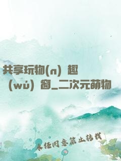 共享玩物(n)筆趣閣無(wú)彈窗