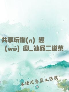 共享玩物(n)筆趣閣無(wú)彈窗