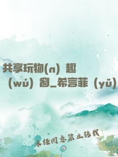 共享玩物(n)筆趣閣無(wú)彈窗