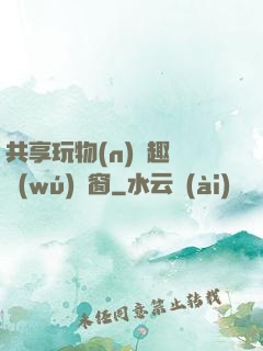 共享玩物(n)筆趣閣無(wú)彈窗
