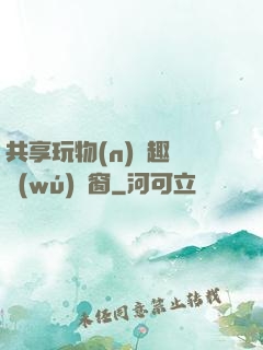 共享玩物(n)筆趣閣無(wú)彈窗