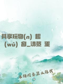 共享玩物(n)筆趣閣無(wú)彈窗