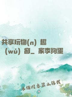 共享玩物(n)筆趣閣無(wú)彈窗