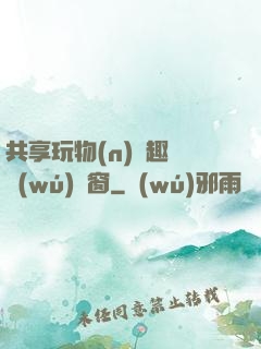 共享玩物(n)筆趣閣無(wú)彈窗