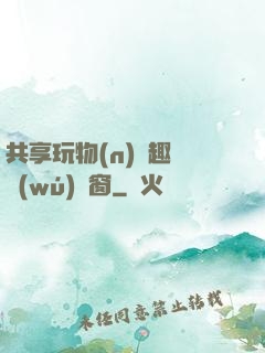 共享玩物(n)筆趣閣無(wú)彈窗