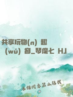 共享玩物(n)筆趣閣無(wú)彈窗