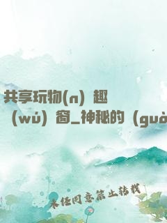 共享玩物(n)筆趣閣無(wú)彈窗