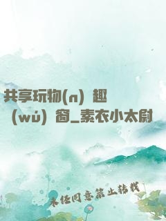 共享玩物(n)筆趣閣無(wú)彈窗