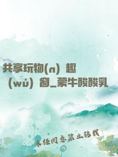 共享玩物(n)筆趣閣無(wú)彈窗