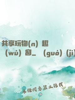 共享玩物(n)筆趣閣無(wú)彈窗