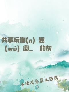 共享玩物(n)筆趣閣無(wú)彈窗