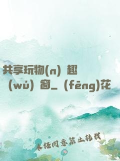 共享玩物(n)筆趣閣無(wú)彈窗