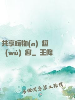 共享玩物(n)筆趣閣無(wú)彈窗