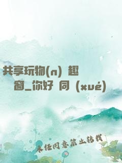 共享玩物(n)筆趣閣無彈窗