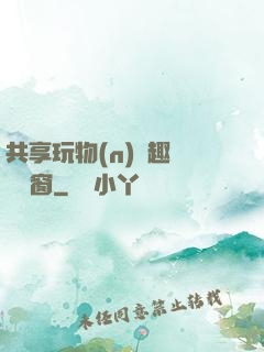 共享玩物(n)筆趣閣無彈窗