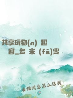 共享玩物(n)筆趣閣無彈窗
