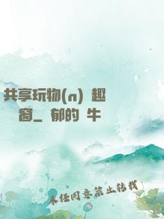 共享玩物(n)筆趣閣無彈窗