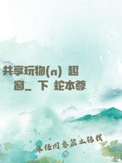 共享玩物(n)筆趣閣無彈窗
