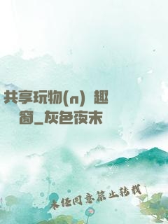 共享玩物(n)筆趣閣無彈窗