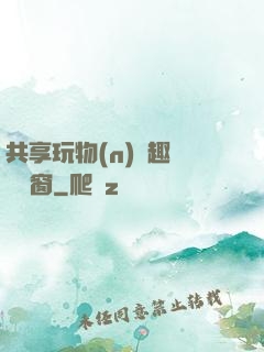 共享玩物(n)筆趣閣無彈窗
