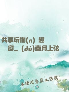 共享玩物(n)筆趣閣無彈窗